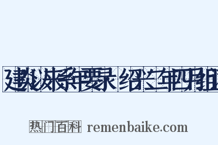 建炎以来系年要录·绍兴二年四月组词是什么意思的图片